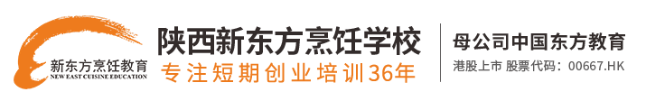 陕西新东方烹饪学校